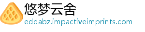 悠梦云舍
